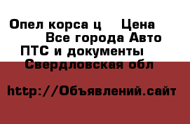 Опел корса ц  › Цена ­ 10 000 - Все города Авто » ПТС и документы   . Свердловская обл.